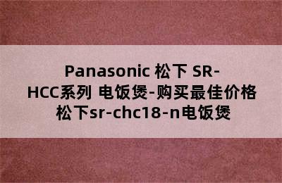 Panasonic 松下 SR-HCC系列 电饭煲-购买最佳价格 松下sr-chc18-n电饭煲